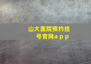 山大医院预约挂号官网a p p